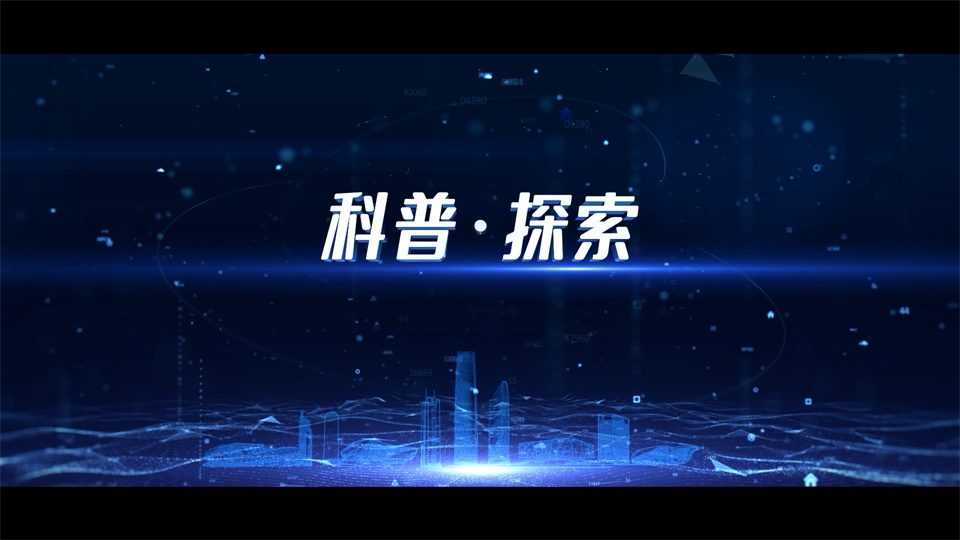 天河科(kē)普宣传片-20210419.mp4.00_02_03_02.Still002.jpg